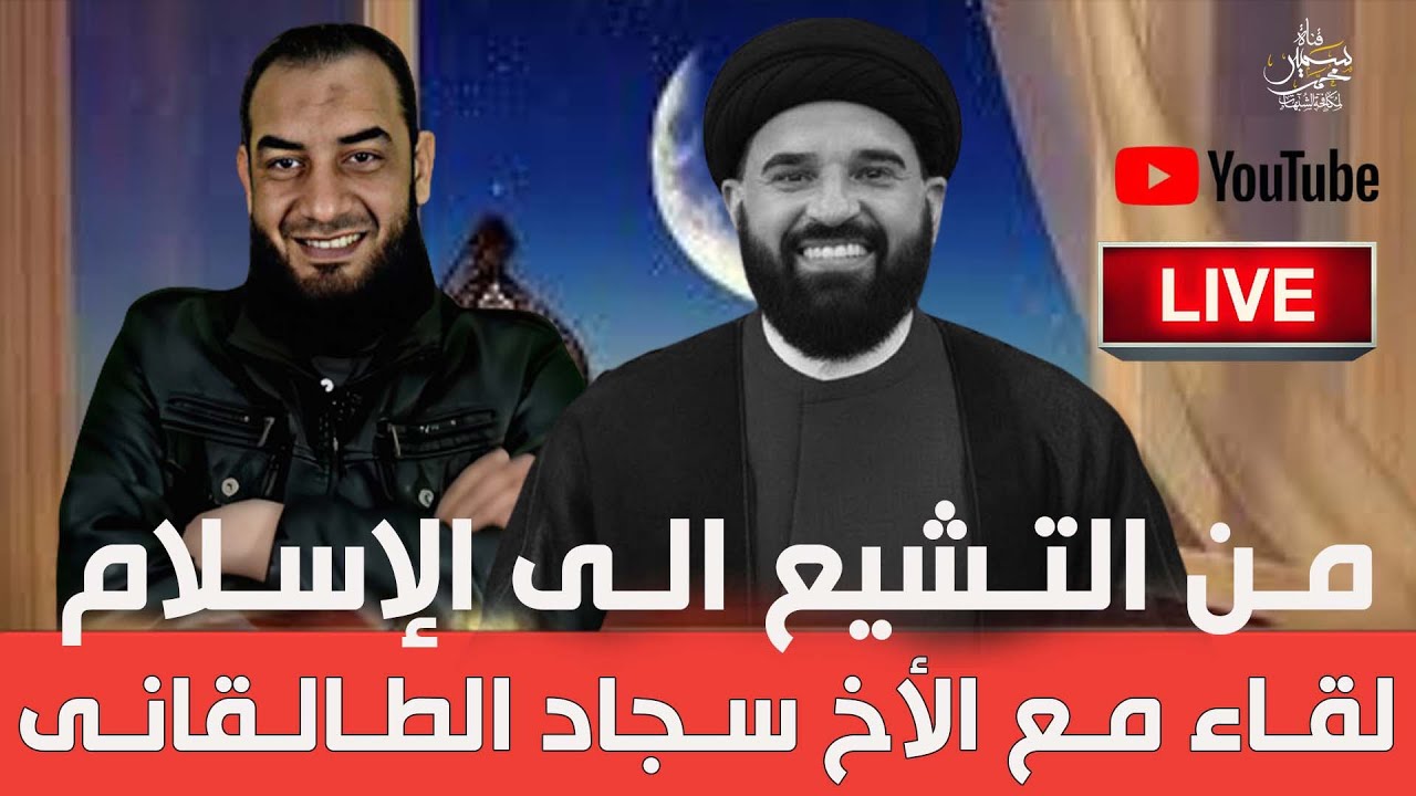 مجالس رمضان ( 3 ) رحلتى من التشيع الى الاسلام لقاء مع الاخ سجاد الطالقانى