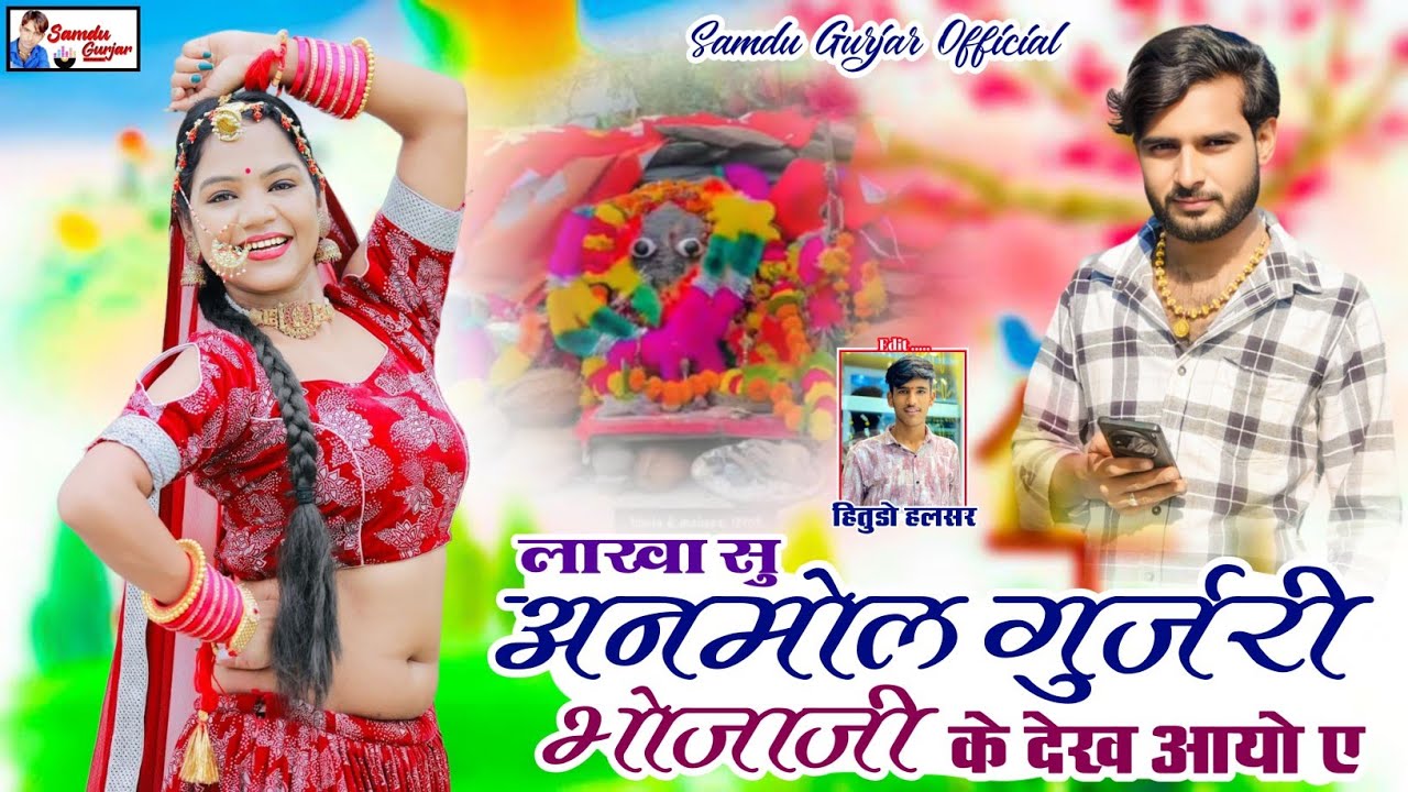 अनमोल गुर्जरी || Anmol Gurjari || Singer Samdu Gurjar || Shree Sawaibhoj Music || Anamol Gurjari