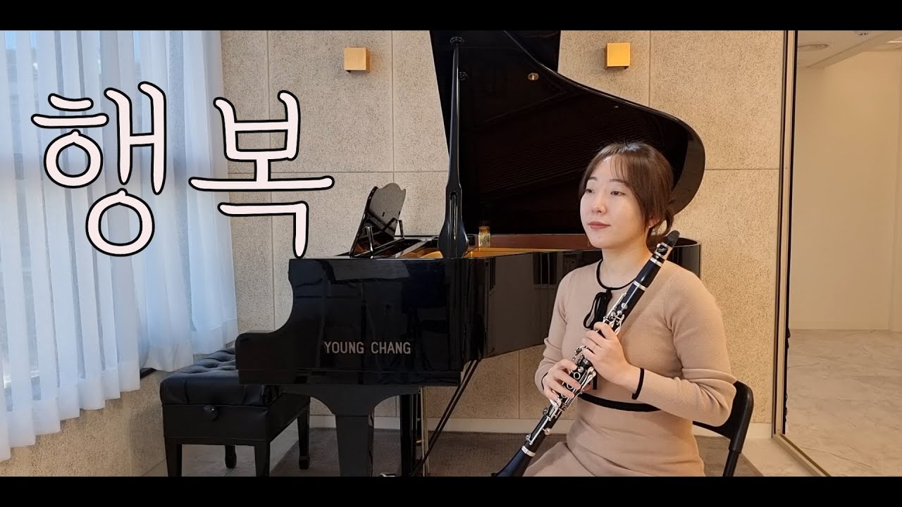 하니_행복 (클라리넷 커버연주)