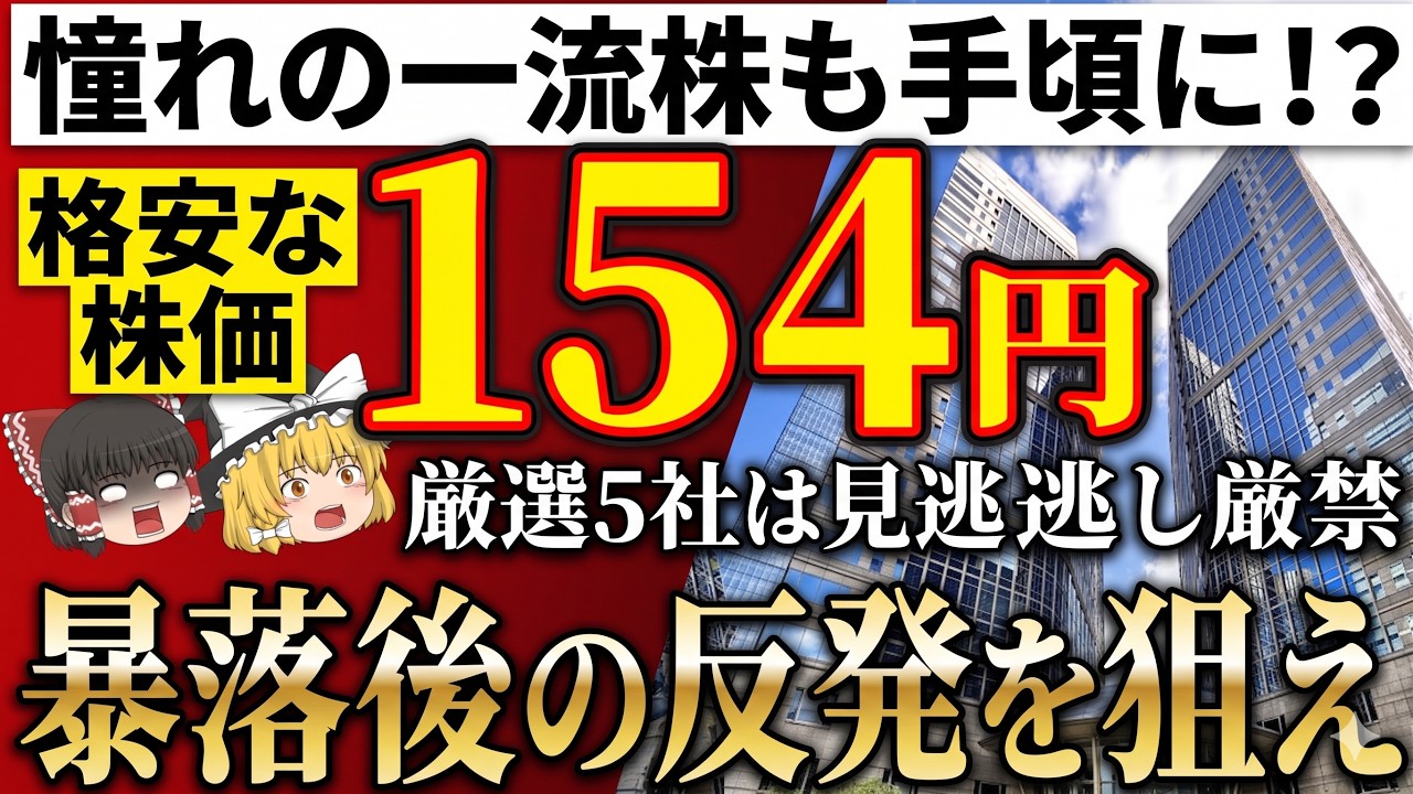 【迫る大暴落！】狙うべきオススメ日本株5社を徹底解説！【ゆっくり解説】