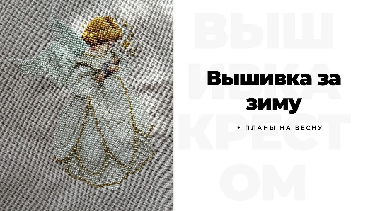 Мои работы за зиму + немного планов на весну