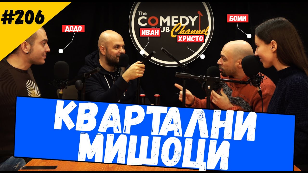 Квартални Мишоци #206 Комеди Клуб Подкаст