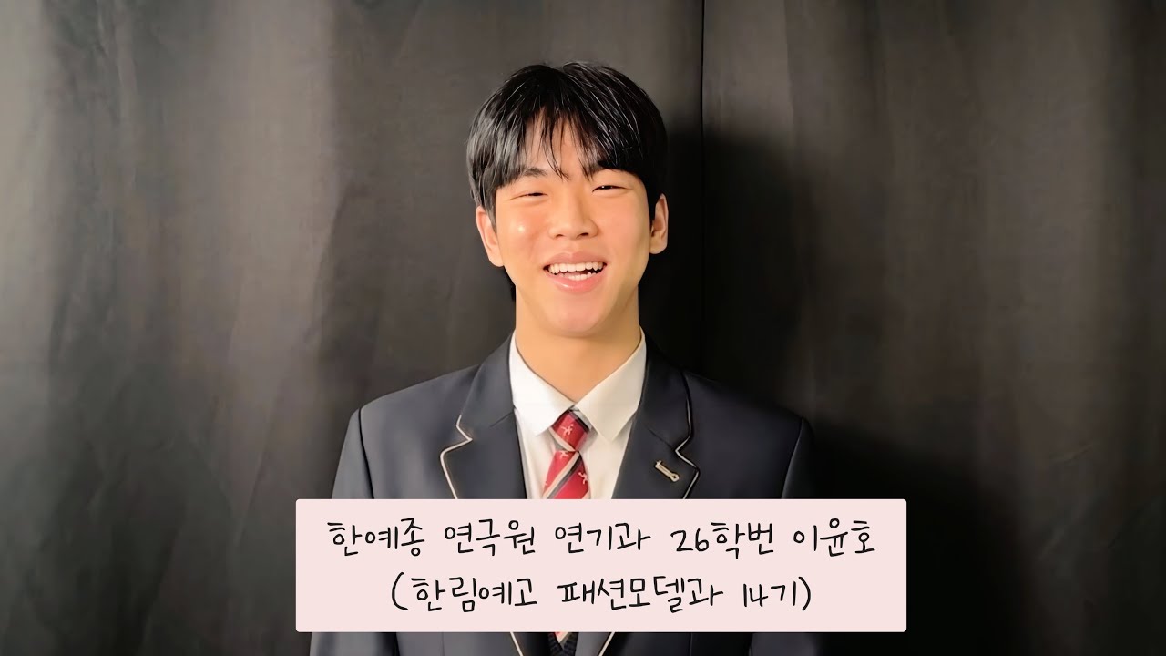 한예종 연극원 연기과 진학 | 이윤호(한림예고 패션모델과 14기) 졸업 소감 | 2025 제15회 졸업식(4)