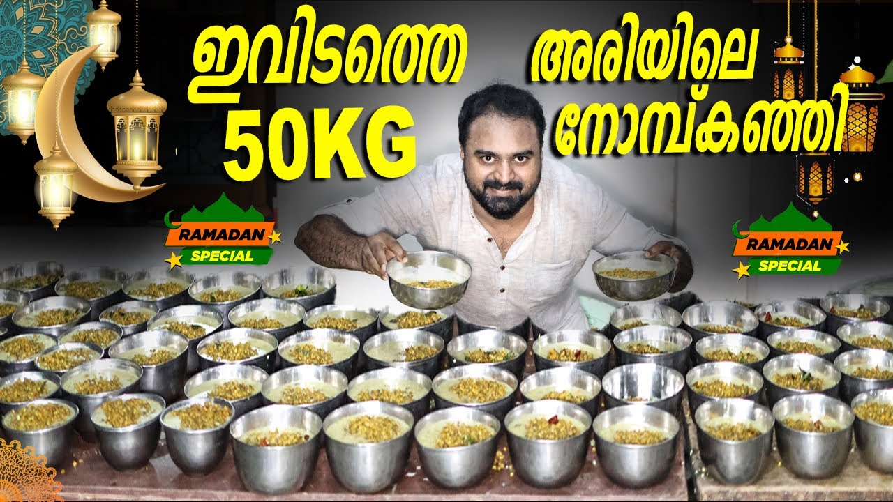 ഇവിടത്തെ 50 KG അരിയിലെ നോമ്പ് കഞ്ഞി | Ramadan Special Nombu Kanji Recipe | Mirash Times