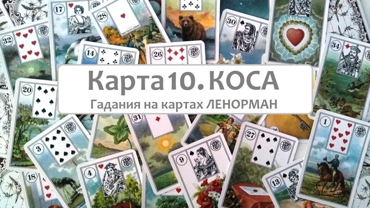 Карта 10 Коса 🔪 значение, сочетания, основные нюансы. Ленорман обучение