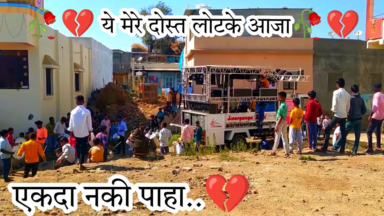 💔🥀ये मेरे दोस्त लोटके आजा🥀💔, Swarganga Band Nandane, Dhule|Sachin Sonawane|