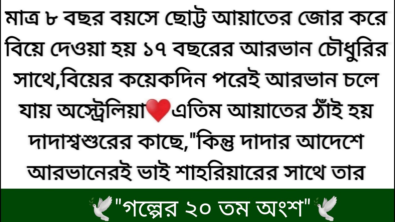 আয়াত আরভানের ছোটবেলায় বিয়ে দিয়ে রাখা হলো যাতে বড় হয়ে তারা সম্পর্ক বুঝে নেয়♥️কিন্তু হাবিবা-ইমতিয়াজে