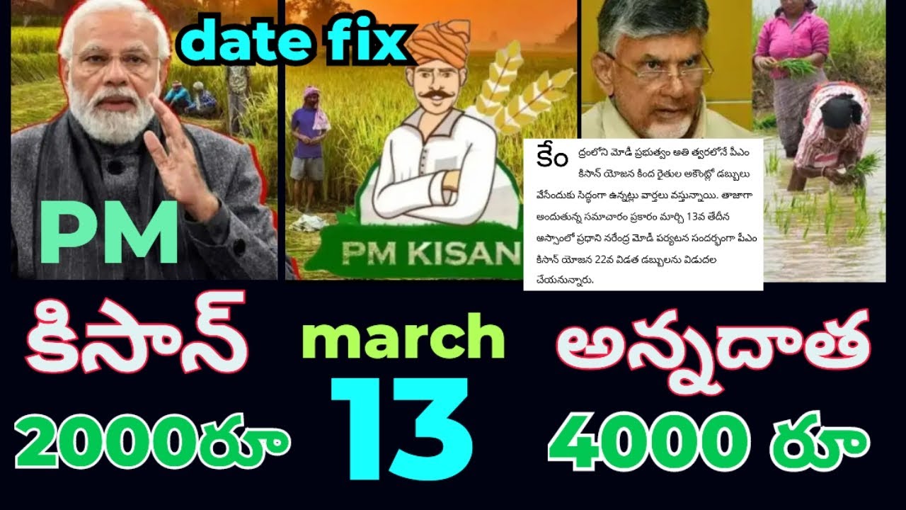 PM కిసాన్ # అన్నదాత # డబ్బులు # రైతులు ఖాతాల్లో march 13