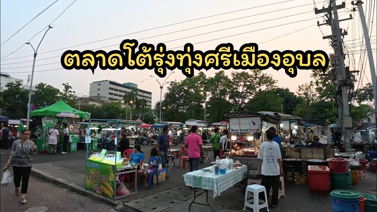 ตลาดโต้รุ่งทุ่งศรีเมืองอุบล