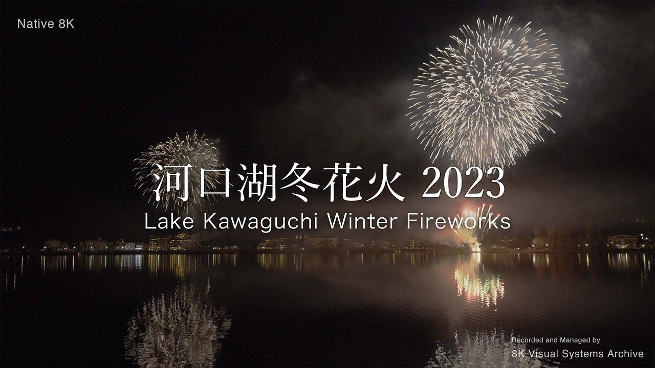 河口湖冬花火 2023｜Lake Kawaguchi Winter Fireworks
