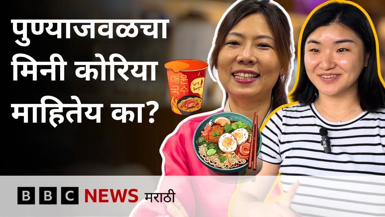 Koreans in Pune : कोरियन लोकांसाठी पुण्यात सुरू झालेत खास गेस्ट हाऊस, कॅफे आणि रेस्टॉरंट्स