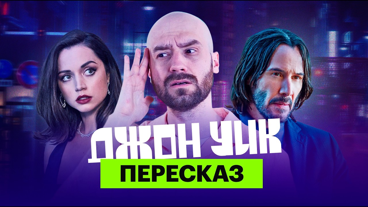 «Джон Уик»: ироничный пересказ всех фильмов с Мишей Кшиштовским