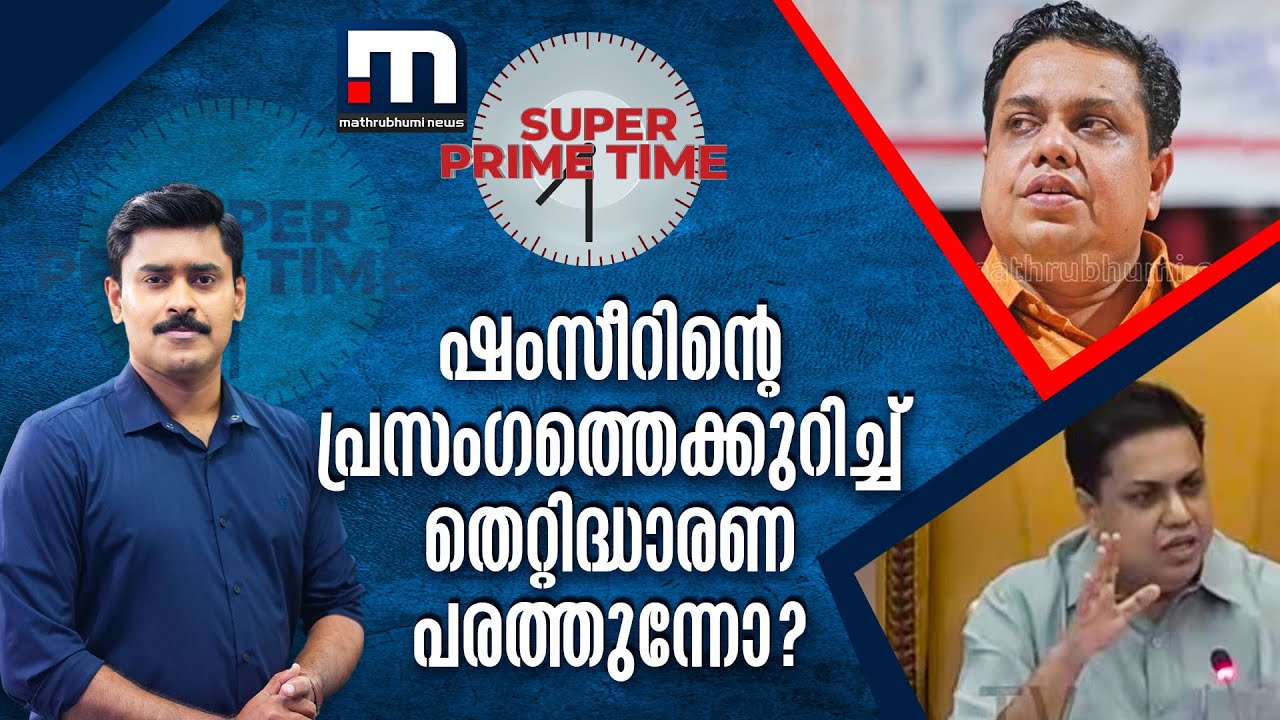ഷംസീറിന്റെ പ്രസംഗത്തെക്കുറിച്ച് തെറ്റിദ്ധാരണ പരത്തുന്നോ ? | A N Shamseer | Super Prime Time
