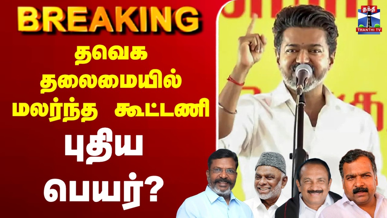 🔴LIVE : TVK | CM Vijay | தவெக தலைமையில் மலர்ந்த கூட்டணிபுதிய பெயர்?