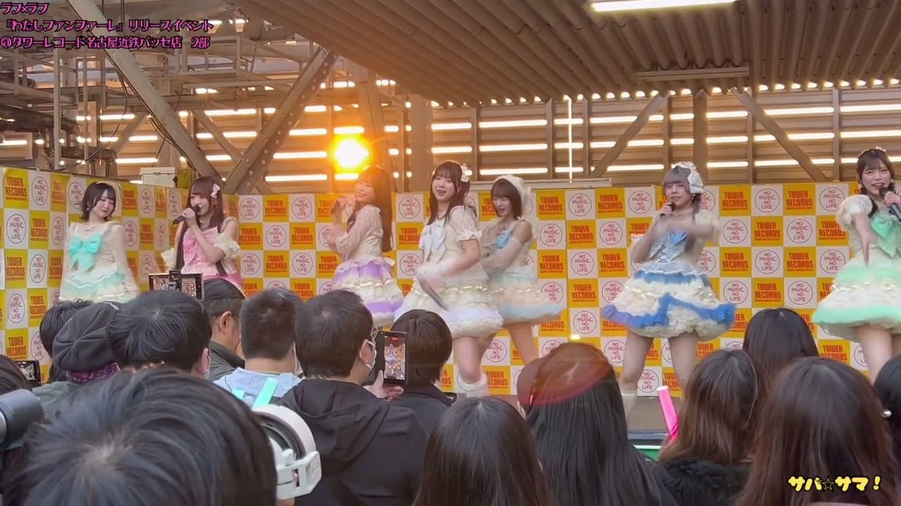 【2025.12.14】ラフ×ラフ 『わたしファンファーレ』リリースイベント　2部