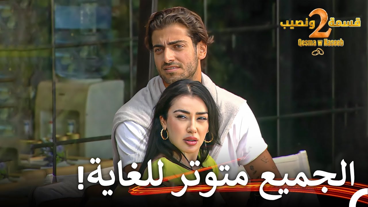 تحدث الجدال إلى شجار في المنزل💥 | قسمة ونصيب الموسم 2 الحلقة 18 - Qesma w Naseeb