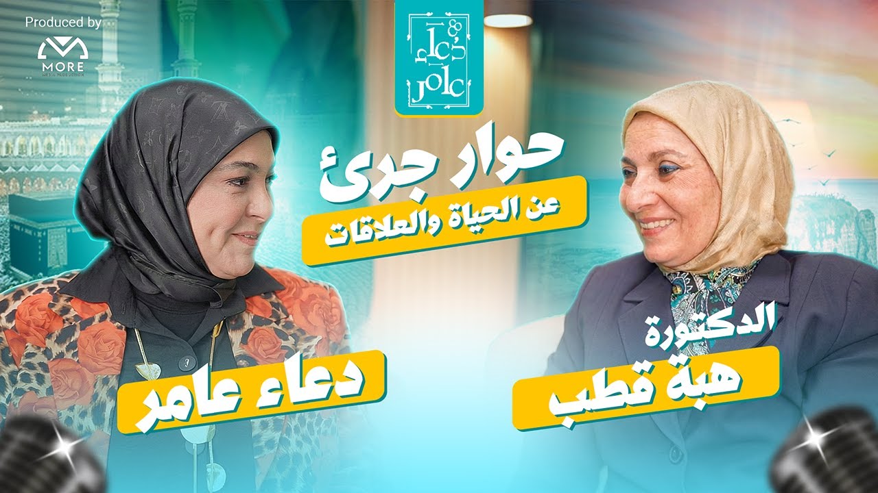 بودكاست "مع دعاء عامر" | الحلقة التاسعة والعشرون مع د. هبه قطب.