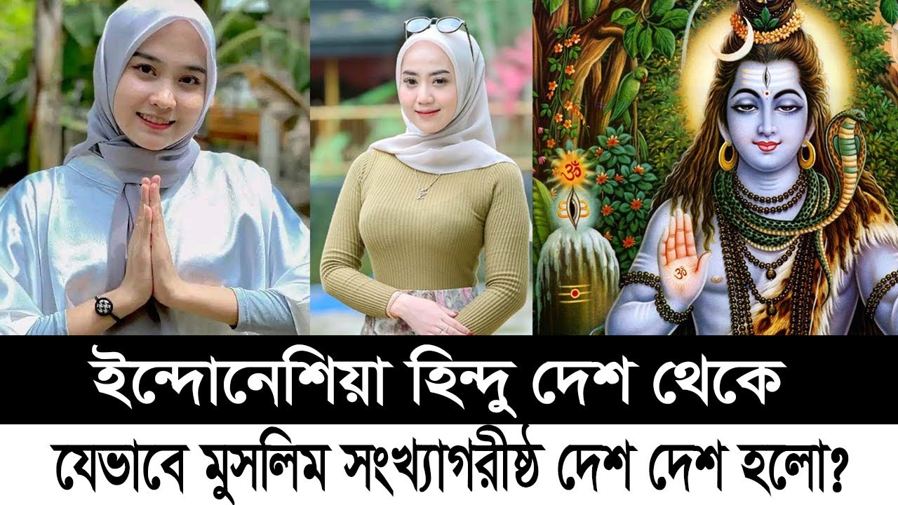 ইন্দোনেশিয়া যেভাবে মুসলিম সংখ্যাগরীষ্ঠ দেশে পরিনিত হলো? How Indonesia became muslim country