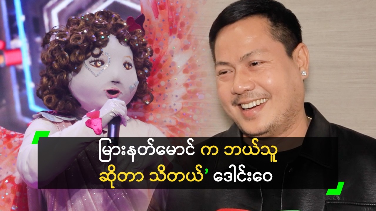 မြားနတ်မောင် က မပြောဖို့ မှာထားတယ် ဆိုတဲ့ ဒေါင်းဝေ