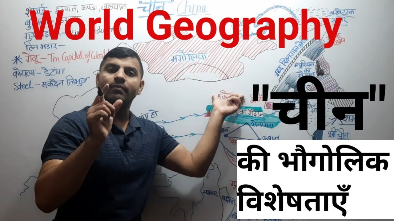 World Geography:Chapter-5 चीन की भौगोलिक विशेषताएँ । For All Gov Exam Upsc, SSC, State PCS