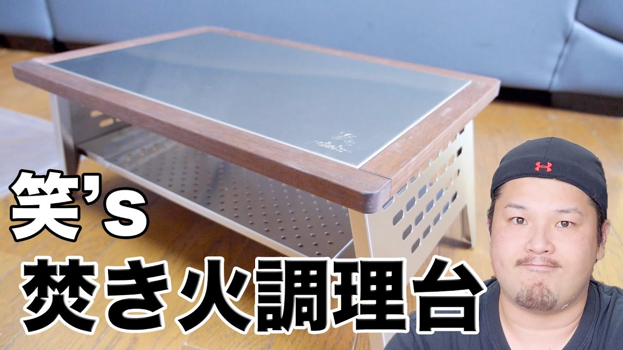 【キャンプ道具】笑&rsquo;s 焚き火調理台 がかっけえ！ 大きさを比較してみる。【アウトドア道具】