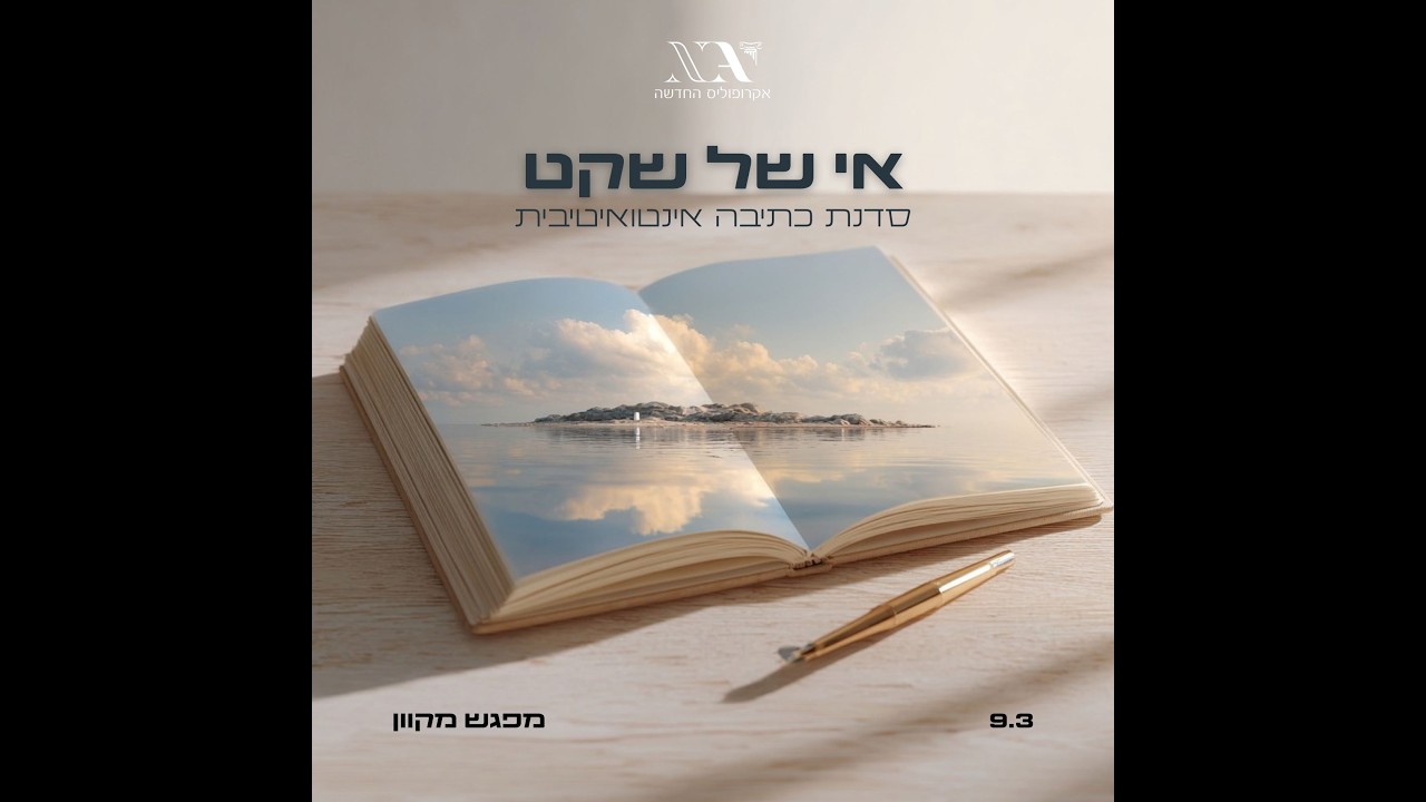 אי של שקט - סדנת כתיבה אינטואיטיבית בהנחיית חגית אלמקייס
