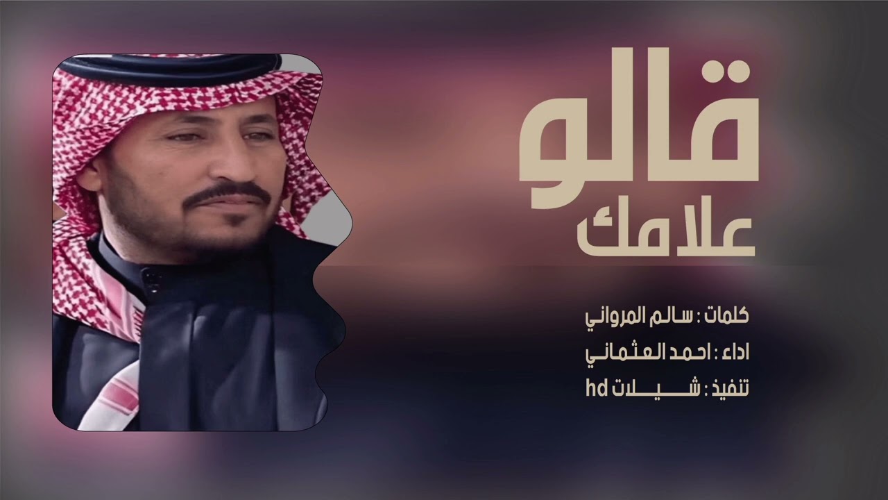 شيلة قالو علامك / كلمات سالم المرواني / اداء احمد العثماني