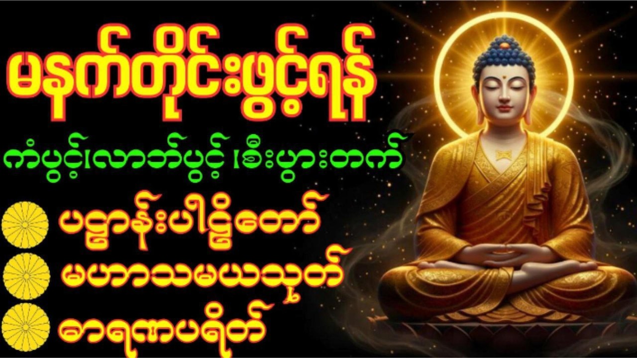 🙏 ပဋ္ဌာန်းပါဠိတော်၊မဟာသမယသုတ်၊ဓာရဏပရိတ်‌ ..အေးချမ်းကြပါစေ.