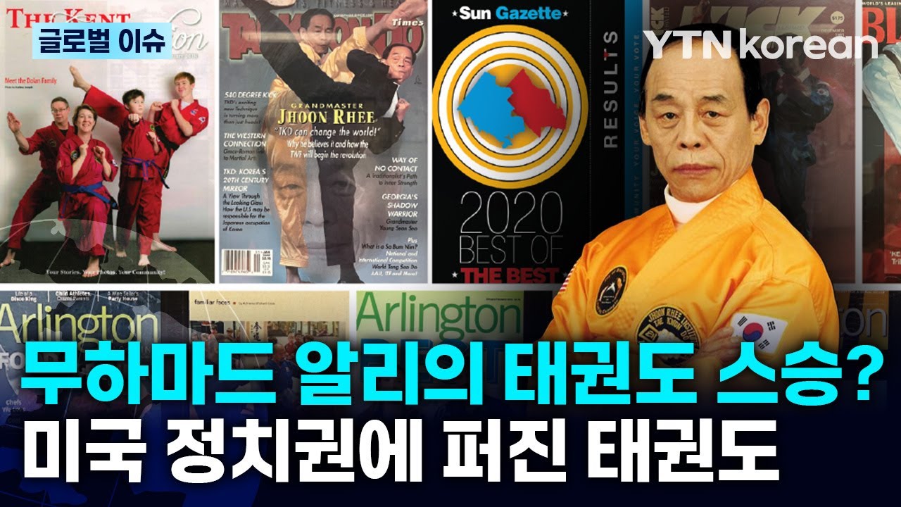 [반복재생] 무하마드 알리와 이소룡의 스승? 미국 의원 350명을 제자로 만든 '태권도 그랜드 마스터' 이준구 / YTN korean