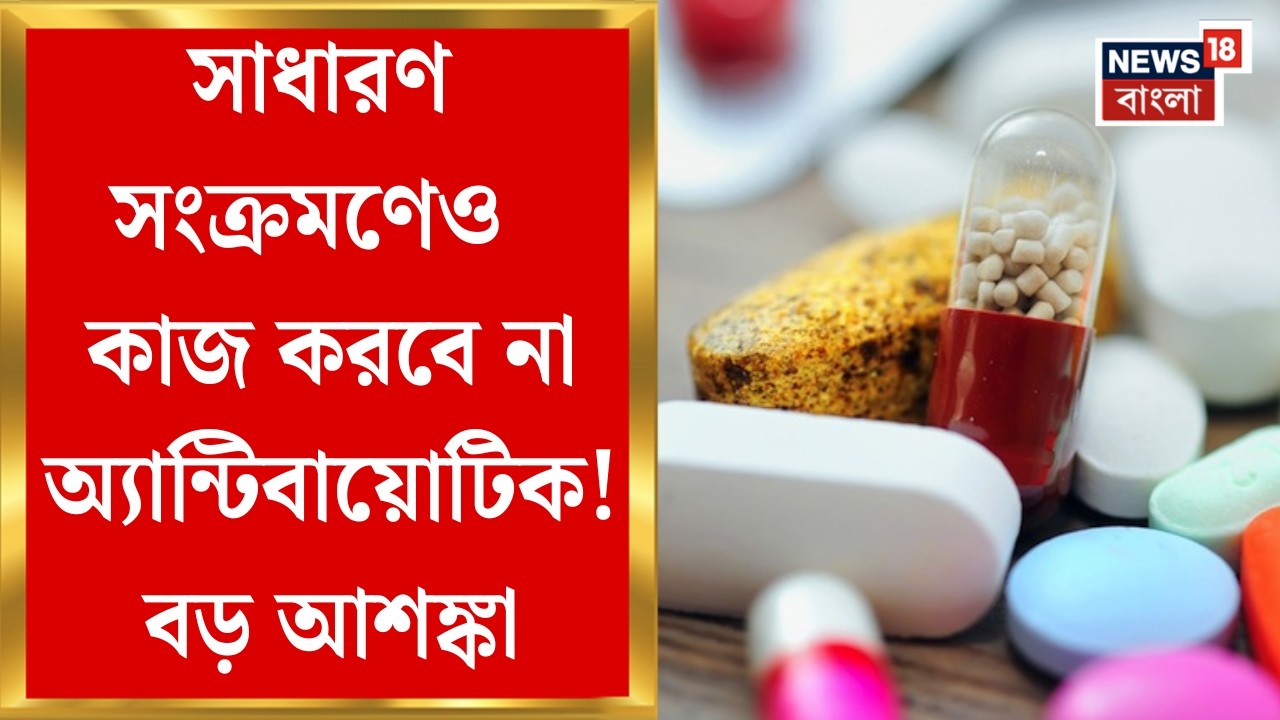 Antibiotic News| আগামী দিনে বড় আশঙ্কা, অ্যান্টিবায়োটিক ব্যবহারে নয়া নির্দেশিকা আনতে চলেছে ICMR