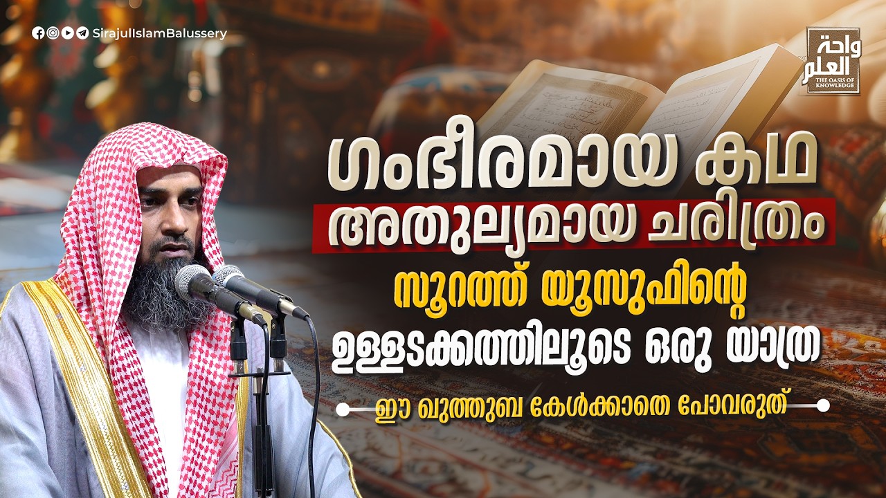 ഗംഭീരമായ കഥ, അതുല്യമായ ചരിത്രംസൂറത്ത് യൂസുഫിന്റെ ഉള്ളടക്കത്തിലൂടെ ഒരു യാത്ര| Sirajul Islam Balussery