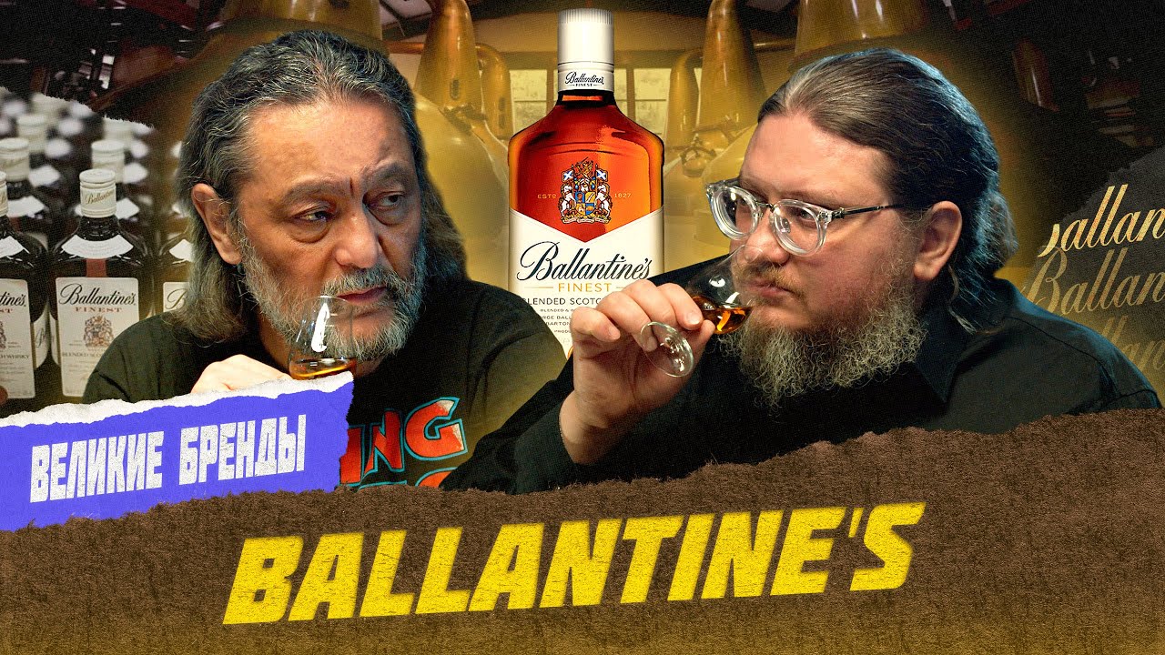 Ballantine's: Виски дворца королевы Виктории с темной историей | Великие бренды виски с Эркином
