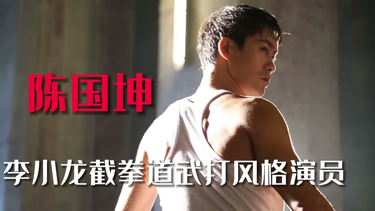 Danny Chan 陳國坤 (小龍) #DannyChan#陳國坤 #李小龍 #Brucelee #李小龙 #kungfu #陈国坤#演员   #JeetKunedo #截拳道 #電影 #功夫