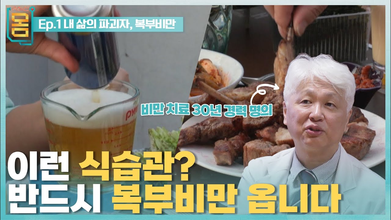 [Full] 귀하신 몸 - 1부 내 삶의 파괴자, 복부비만