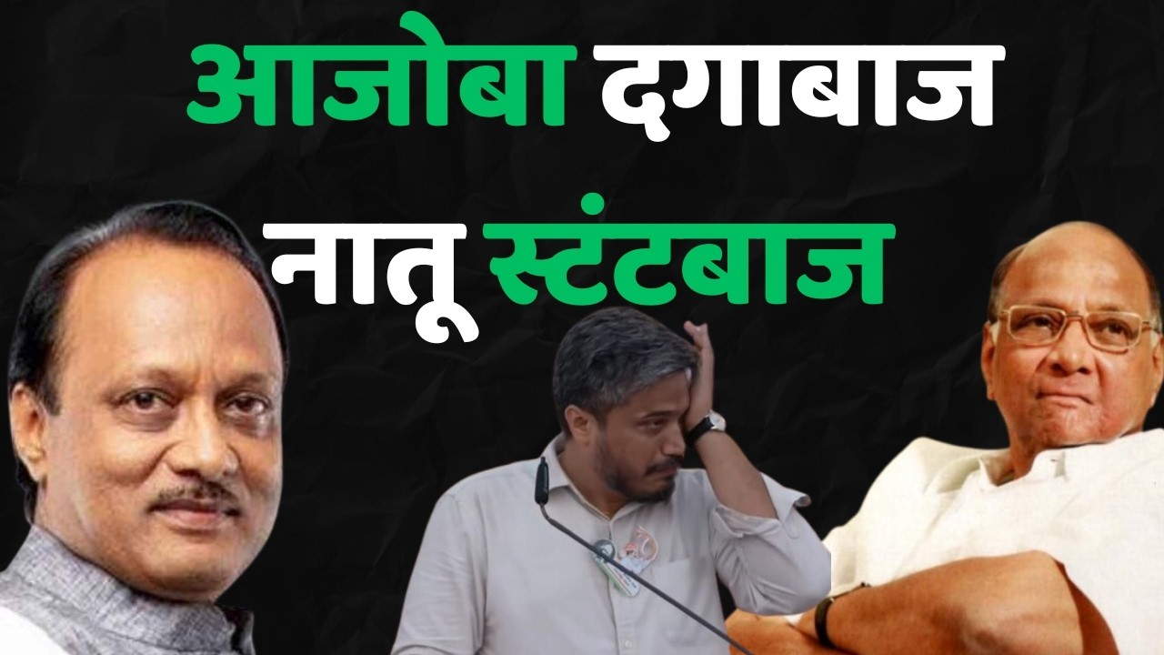 आजोबा दगाबाज नातू स्टंटबाज | Rohit Pawar | Ajit Pawar | Thackeray | Sharad Pawar | Maha Prapanch |