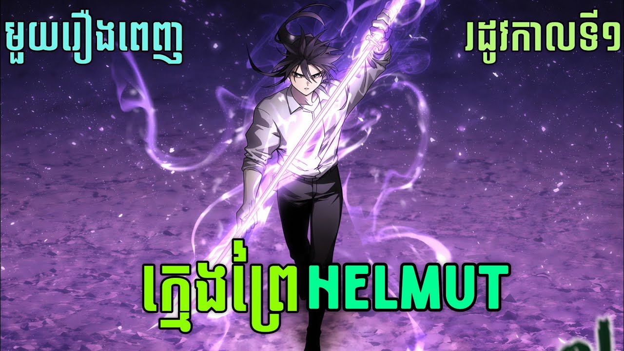 ក្មេងព្រៃហេលមុត Helmut : The Forsaken Child Season1 