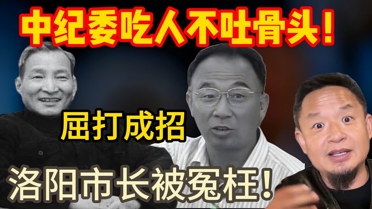 老王来了：中纪委吃人不吐骨头！ | 屈打成招 | 前任洛阳市长被人陷害