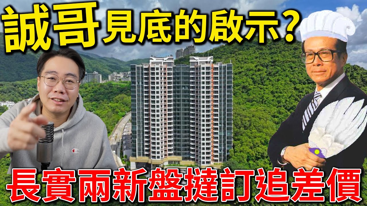 誠哥 97 08 歷史2次追差價 之後升？跌？｜長實兩新盤追1700萬3破產