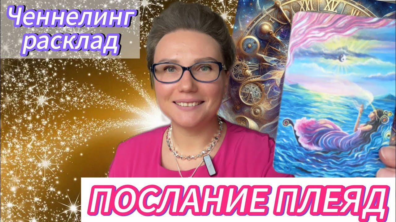 ТЫ УВИДИШЬ ЭТО ПЕРЕД САМЫМИ БОЛЬШИМИ ПЕРЕМЕНАМИ В ЖИЗНИ. ЧЕННЕЛИНГ