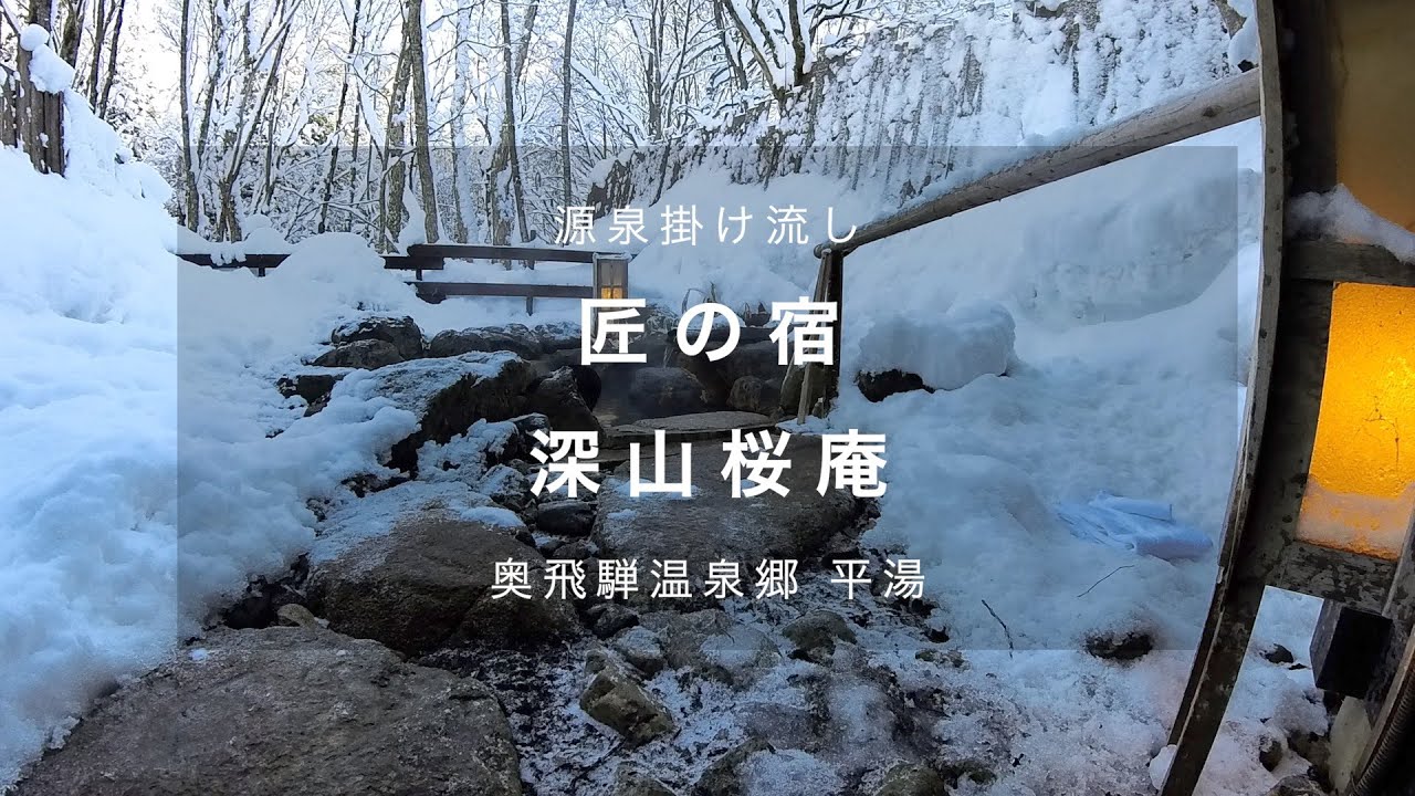Takumi no Yado Miyama Ouan | one-night trip to a ryokan in Hirayu, Okuhida Onsengo in winter