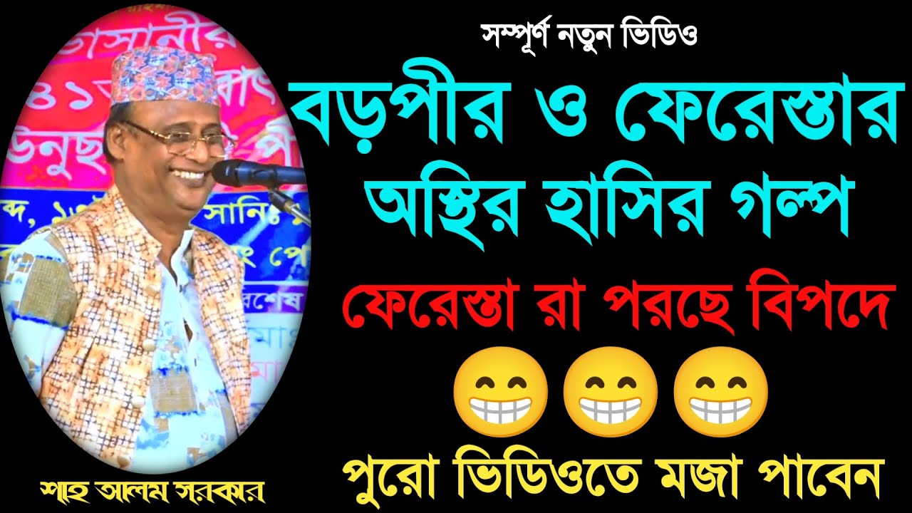 বড়পীর ও ফেরেস্তার কাহিনী_shah alom sarkar_অস্থির হাসির নতুন ভিডিও_শাহ আলম সরকার_Your Bangla Channel.