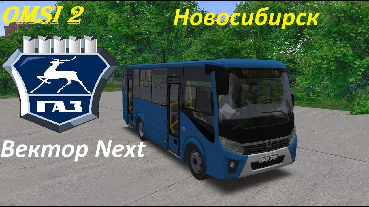 Omsi 2 Паз Вектор Next едем по г.Новосибирск