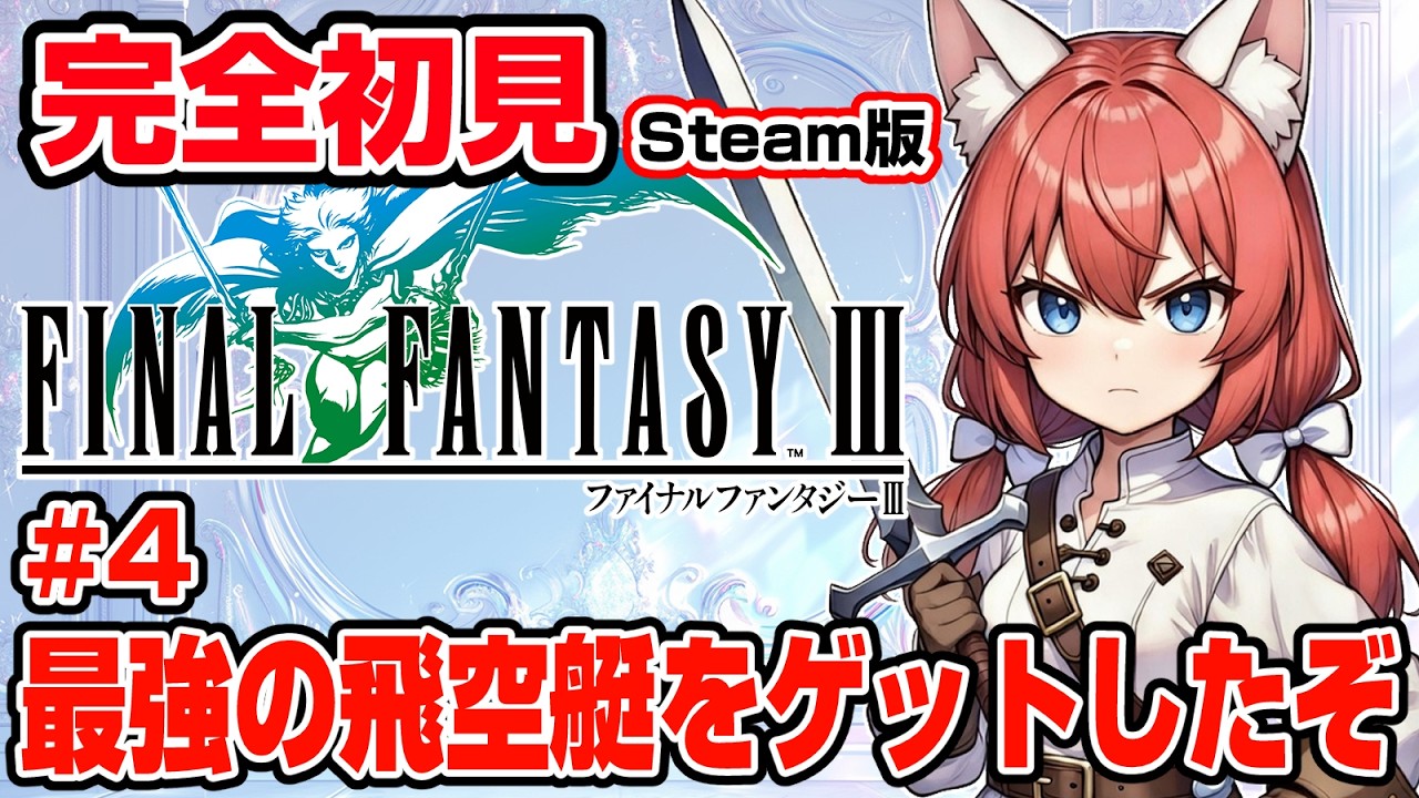【FINAL FANTASY Ⅲ】完全初見 #4 インビンシブルを手に入れた🎃暗黒の洞窟がガチで闇すぎてウケるんだけどｗｗｗｗｗｗ【紅衣あずさ/VTuber】