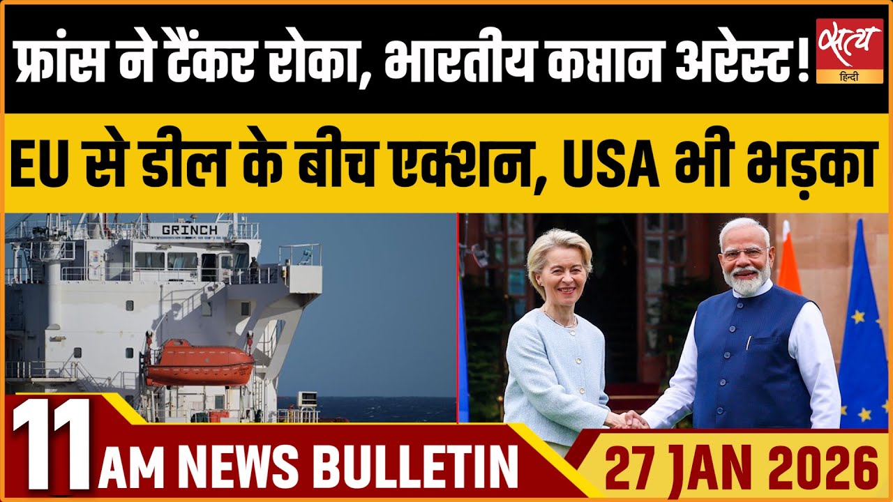 Satya Hindi News Bulletin: फ्रांस ने भारतीय कप्तान को किया अरेस्ट, India-EU FTA पर संकट?