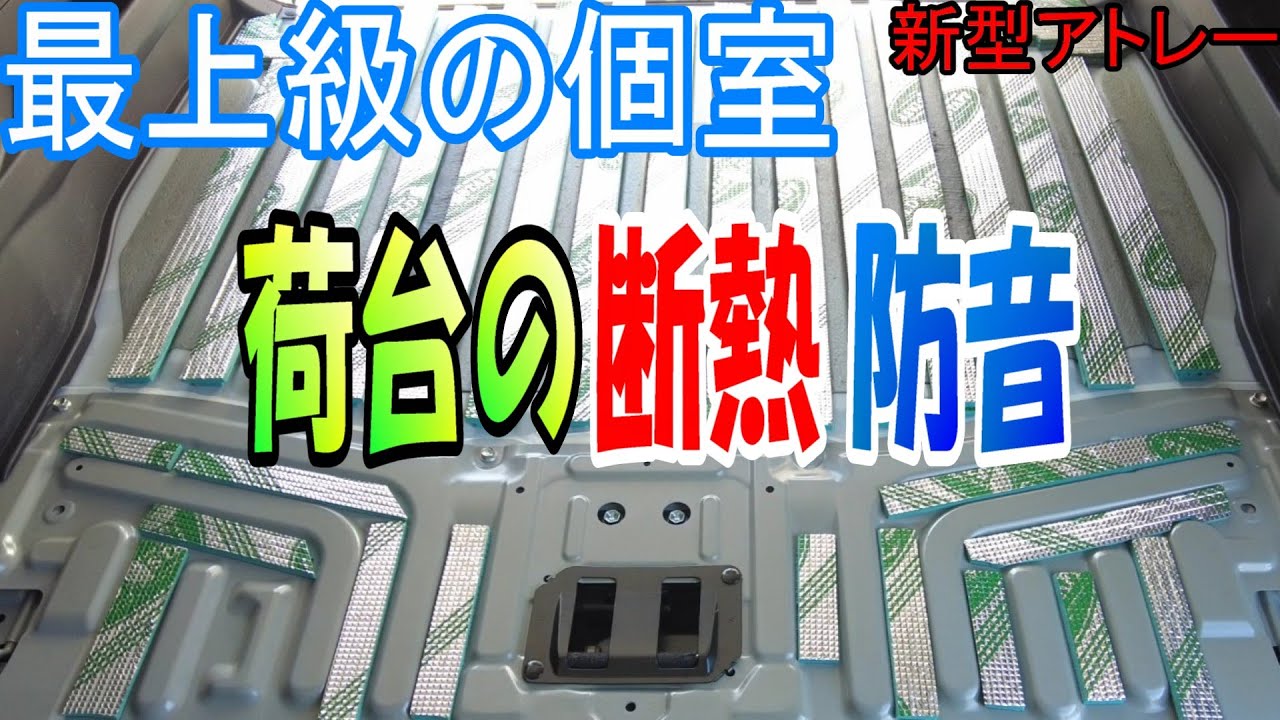 #新型アトレー,#デイトニング,#車のDIY【車のDIY】アトレー荷台の断熱・防音