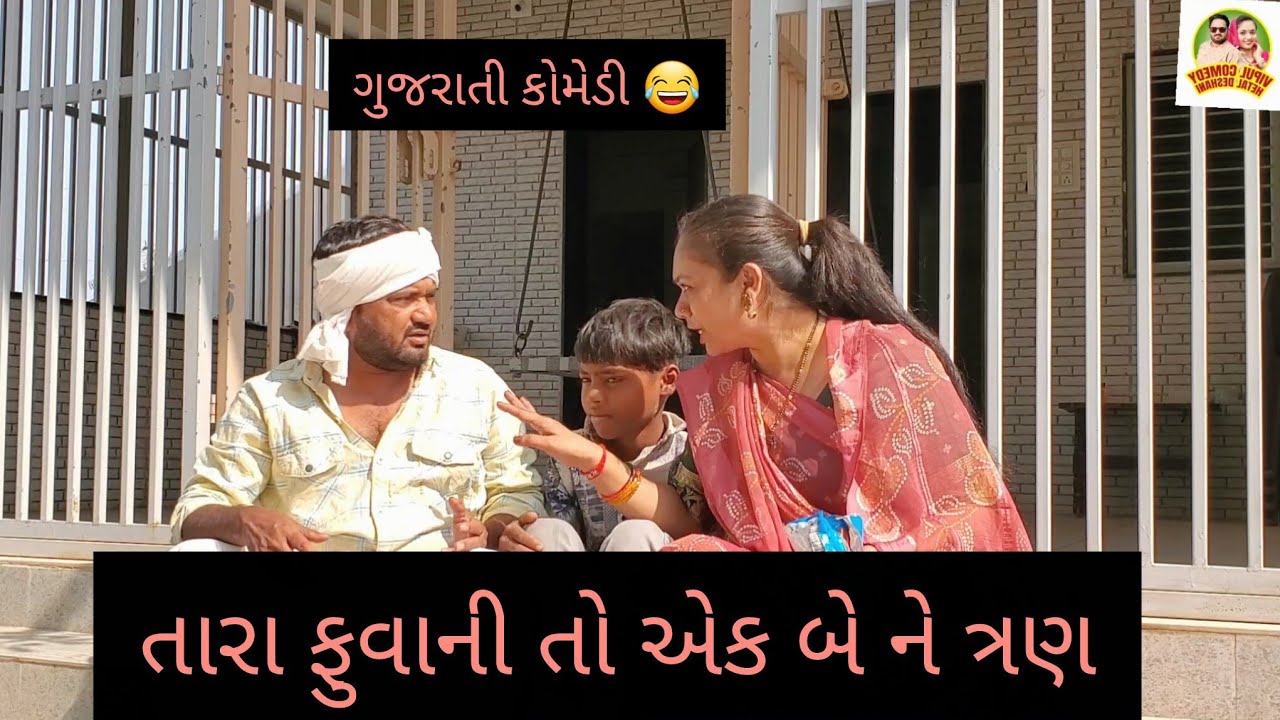 તારા ફુવાની તો એક બે ને ત્રણ 🤣 Hetal Deshani #comedy #views #viral #youtubevideo #entertainment 