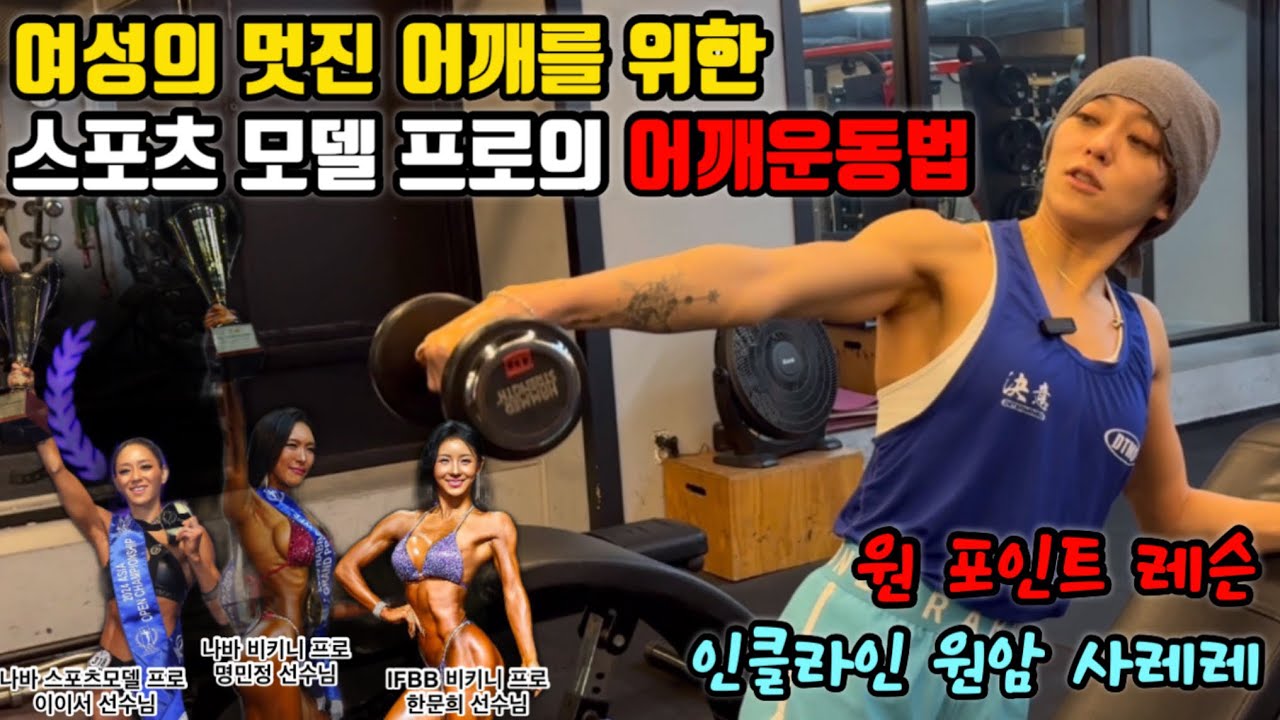 (원 포인트 운동법) 여성의 멋진 어깨를 위한 프로 선수님들의 노하우_측면 어깨part