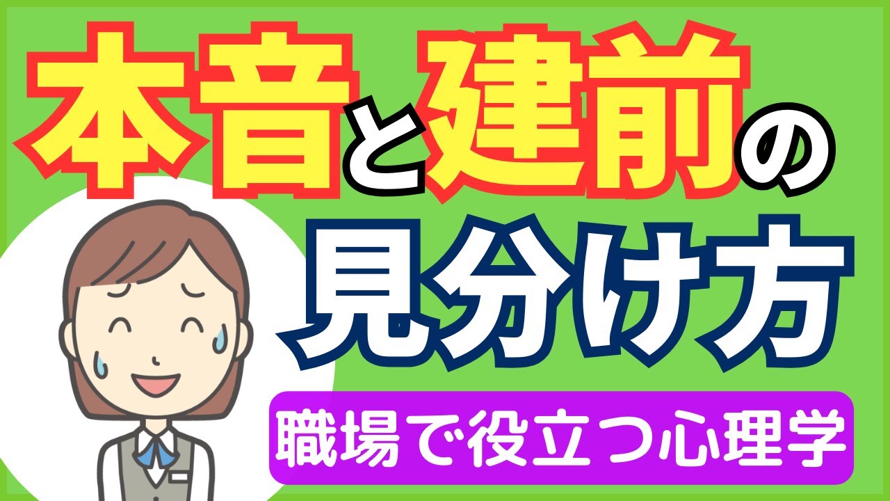 本音と建前の見分け方｜相手のしぐさで本心か社交辞令かを見分ける方法【職場で役立つ心理学】