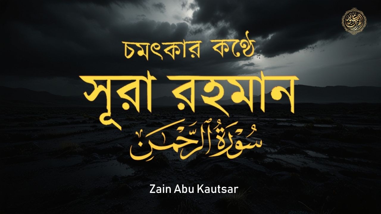 সূরা আর রহমান (الرحمن)পৃথিবীর সেরা কুরআন তেলাওয়াত-Best Quran Recitation by Zain Abu Kautsar