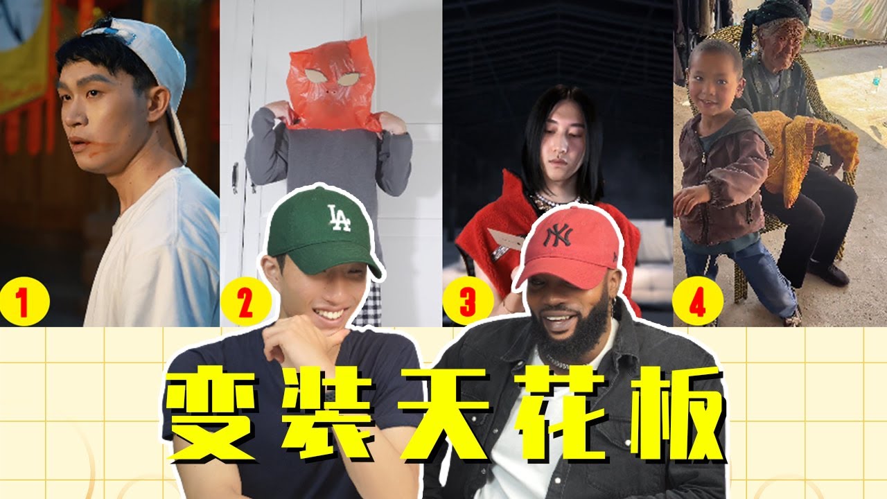 外国人盲猜变装达人，当场出走！哪一个变装惊艳到了你？